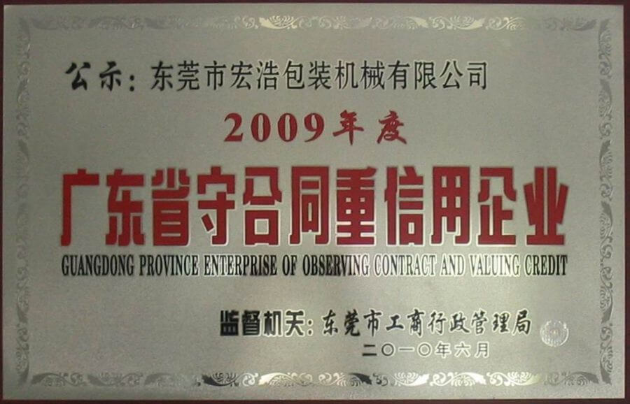 2009年度廣東省守合同重信用企業(yè)