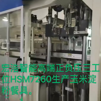 宏浩智能高端正負壓三工位HSM7260生產(chǎn)玉米淀粉餐具